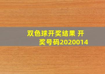 双色球开奖结果 开奖号码2020014